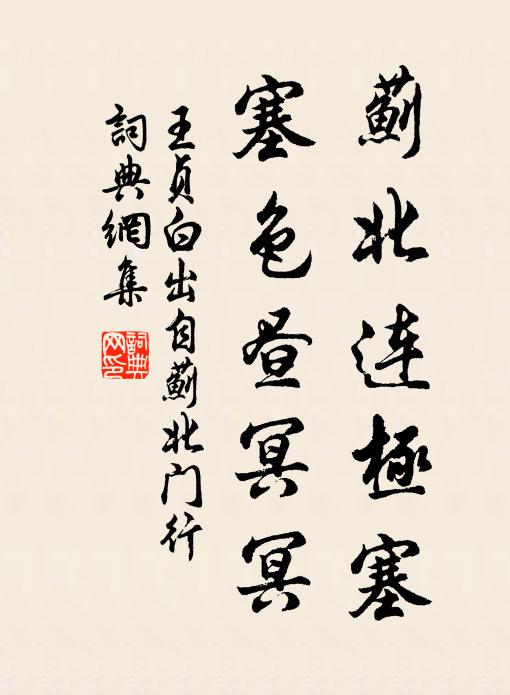王贞白蓟北连极塞，塞色昼冥冥书法作品欣赏