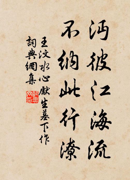 王汶沔彼江海流，不纳此行潦书法作品欣赏