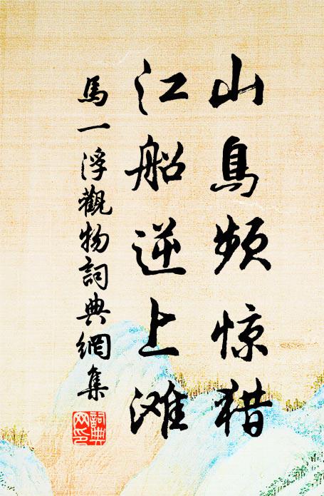 马一浮山鸟频惊猎，江船逆上滩书法作品欣赏