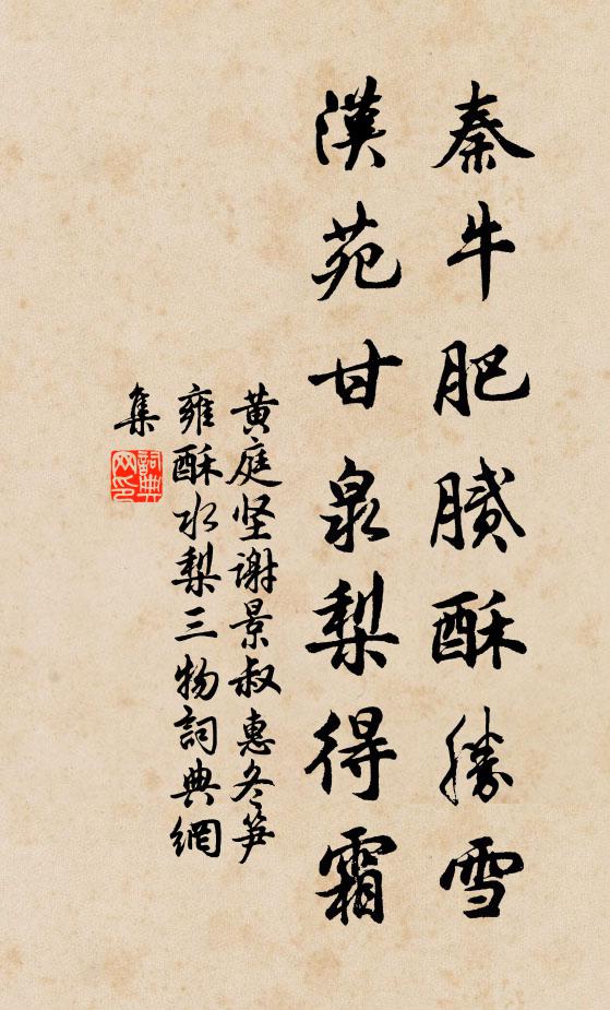 黄庭坚秦牛肥腻酥胜雪，汉苑甘泉梨得霜书法作品欣赏