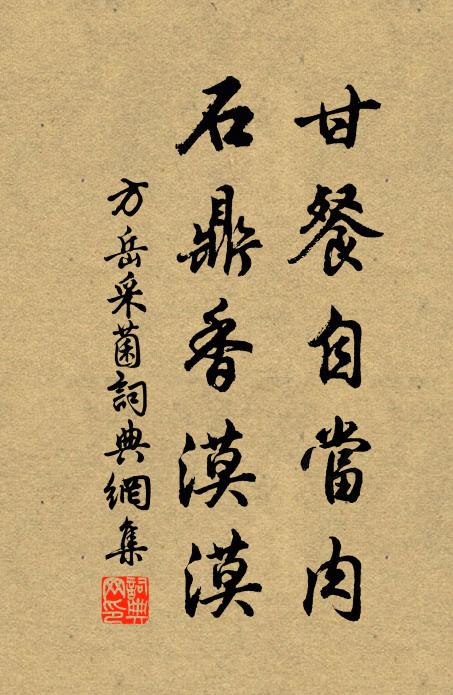方岳甘餐自当肉，石鼎香漠漠书法作品欣赏
