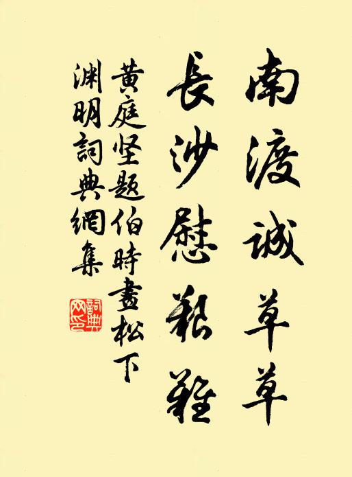 黄庭坚南渡诚草草，长沙慰艰难书法作品欣赏