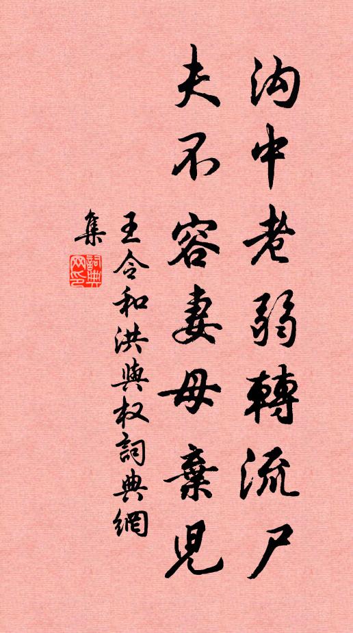 王令沟中老弱转流尸，夫不容妻母弃儿书法作品欣赏