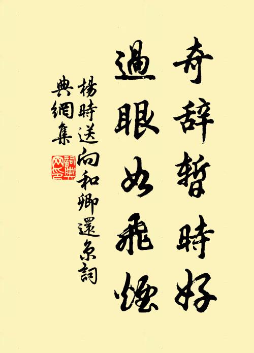 杨时奇辞暂时好，过眼如飞烟书法作品欣赏