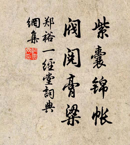 郑裕紫囊锦帐，阀阅膏粱书法作品欣赏