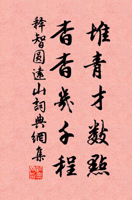 释智圆堆青才数点，杳杳几千程书法作品欣赏