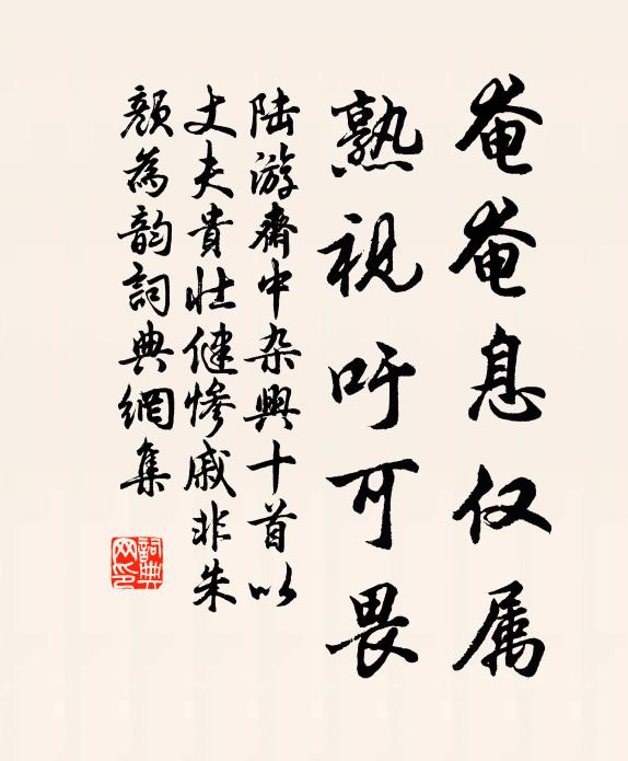 陆游奄奄息仅属，熟视吁可畏书法作品欣赏