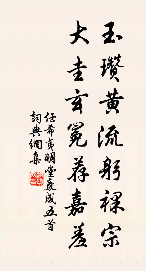 任希夷玉瓒黄流躬裸宗，大圭玄冕荐嘉羞书法作品欣赏