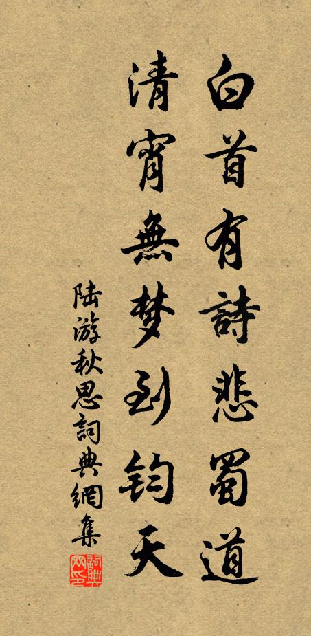 陆游白首有诗悲蜀道，清宵无梦到钧天书法作品欣赏