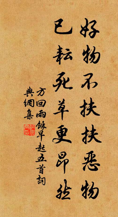 方回好物不扶扶恶物，已耘死草更昂然书法作品欣赏