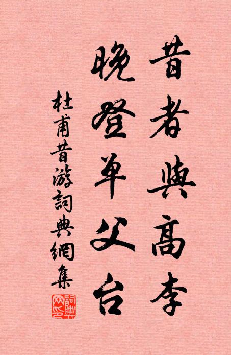 杜甫昔者与高李，晚登单父台书法作品欣赏
