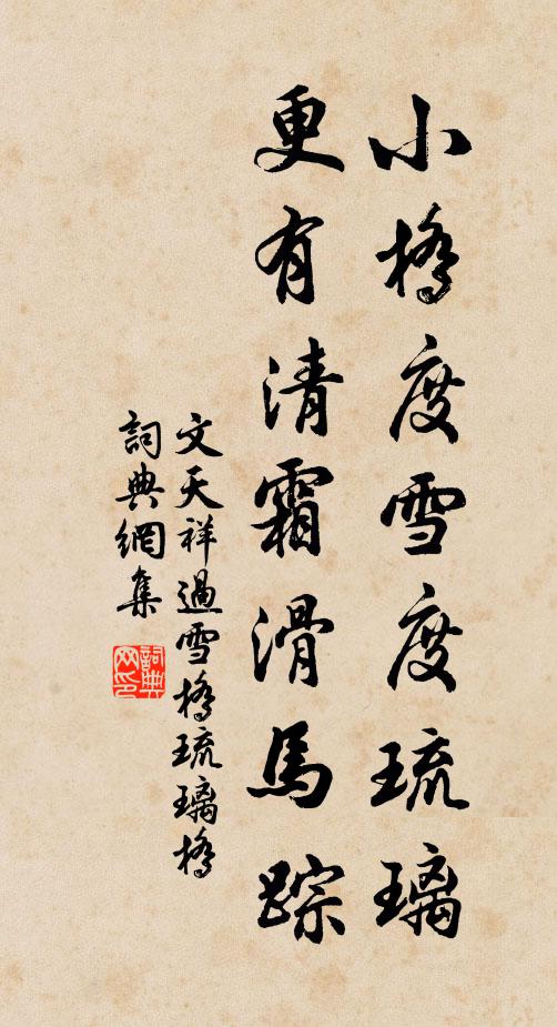 文天祥小桥度雪度琉璃，更有清霜滑马踪书法作品欣赏