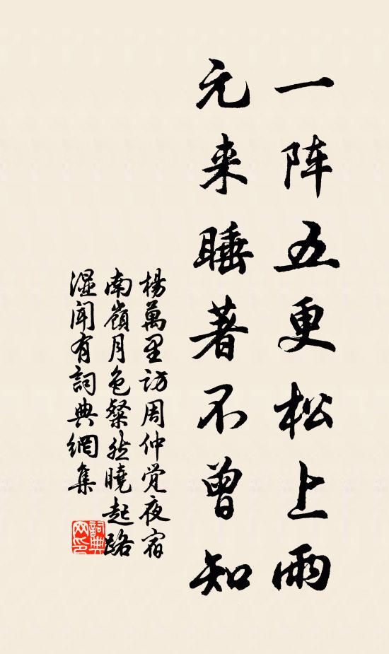 杨万里一阵五更松上雨，元来睡著不曾知书法作品欣赏