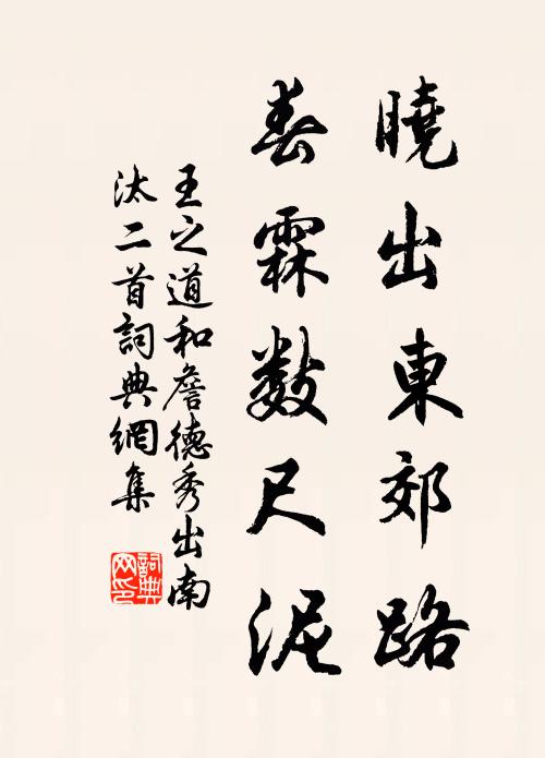 王之道晓出东郊路，春霖数尺泥书法作品欣赏