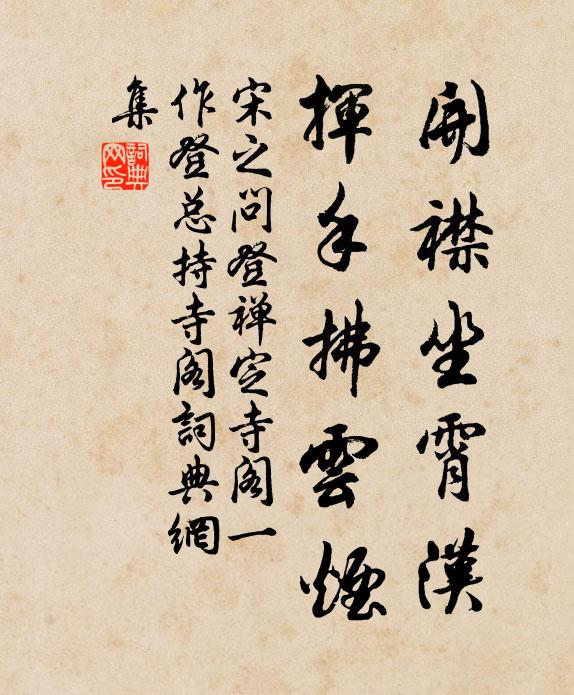 宋之问开襟坐霄汉，挥手拂云烟书法作品欣赏