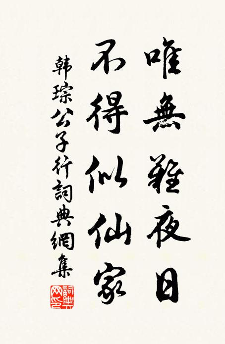 韩琮唯无难夜日，不得似仙家书法作品欣赏