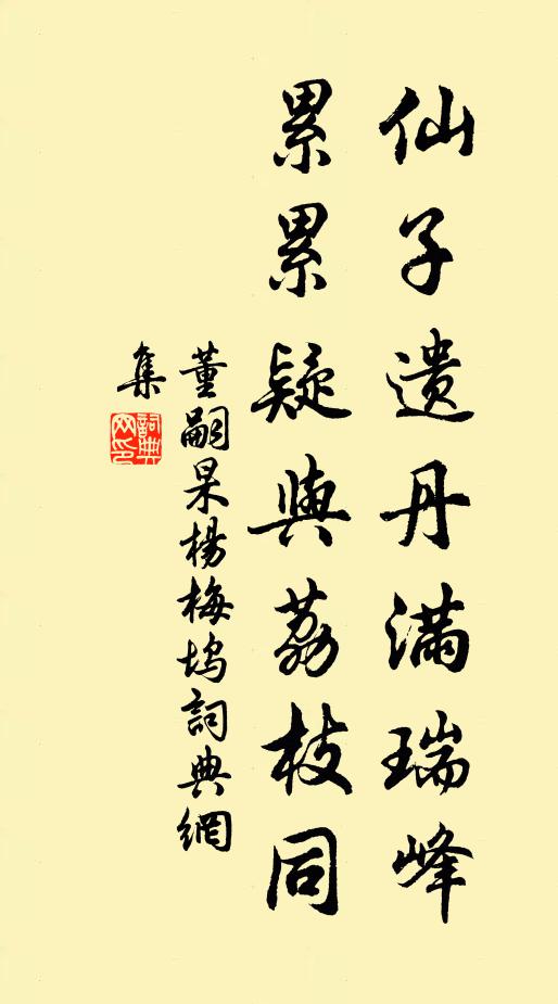 董嗣杲仙子遗丹满瑞峰，累累疑与荔枝同书法作品欣赏