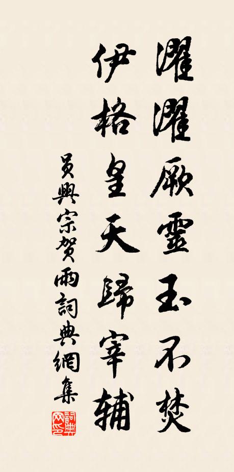员兴宗濯濯厥灵玉不焚，伊格皇天归宰辅书法作品欣赏