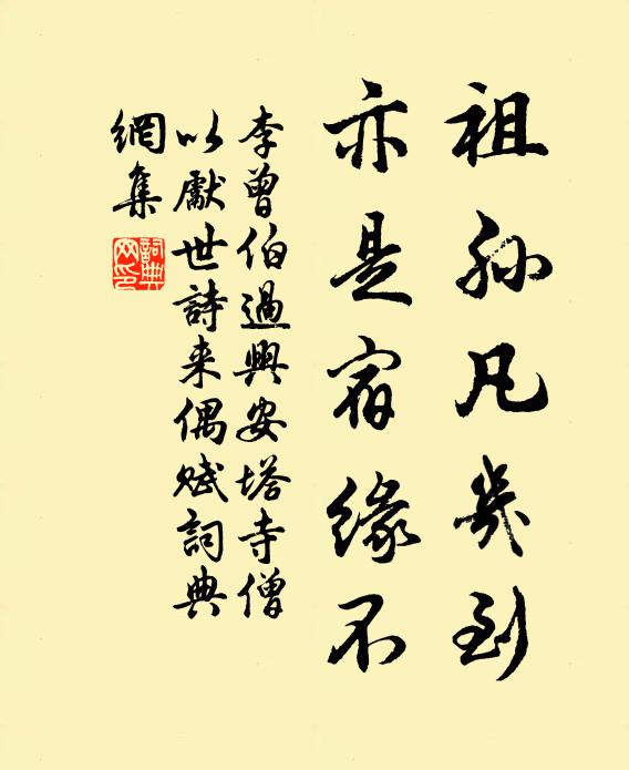 李曾伯祖孙凡几到，亦是宿缘不书法作品欣赏