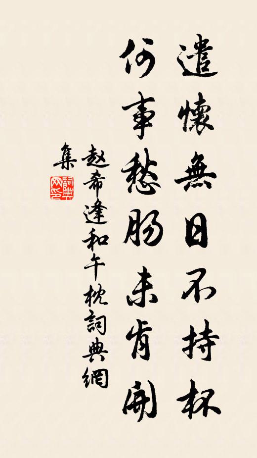 赵希逢遣怀无日不持杯，何事愁肠未肯开书法作品欣赏