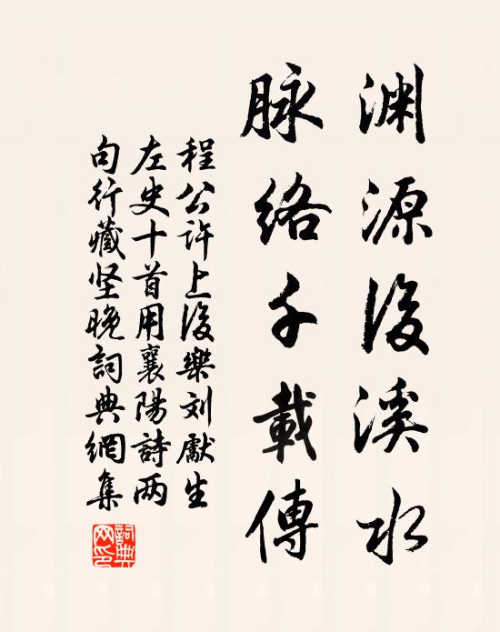 程公许渊源后溪水，脉络千载传书法作品欣赏