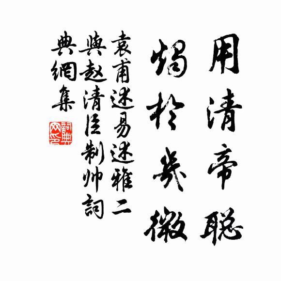 袁甫用清帝聪，烛于几微书法作品欣赏