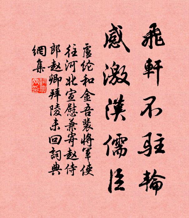 卢纶飞轩不驻轮，感激汉儒臣书法作品欣赏