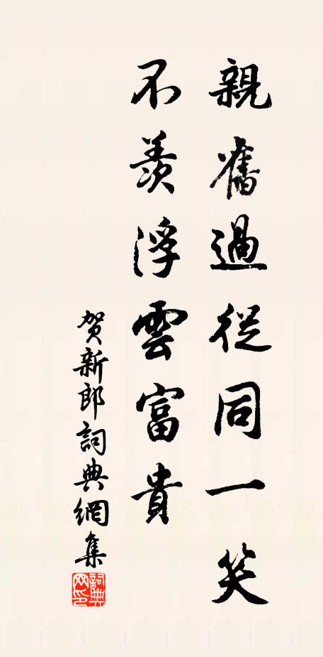 佚名亲旧过从同一笑，不羡浮云富贵书法作品欣赏