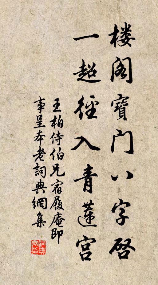 王柏楼阁宝门八字启，一超径入青莲宫书法作品欣赏
