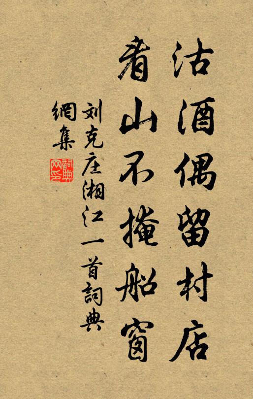 刘克庄沽酒偶留村店，看山不掩船窗书法作品欣赏