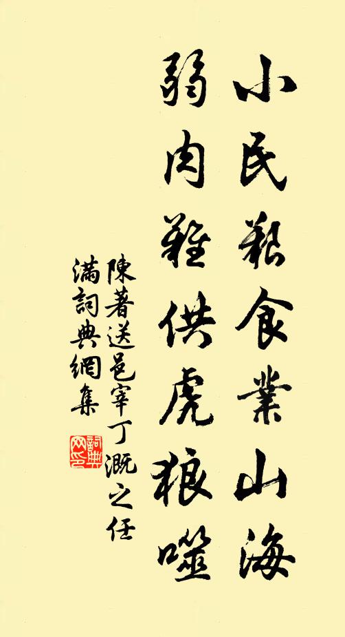 陈著小民艰食业山海，弱肉难供虎狼噬书法作品欣赏