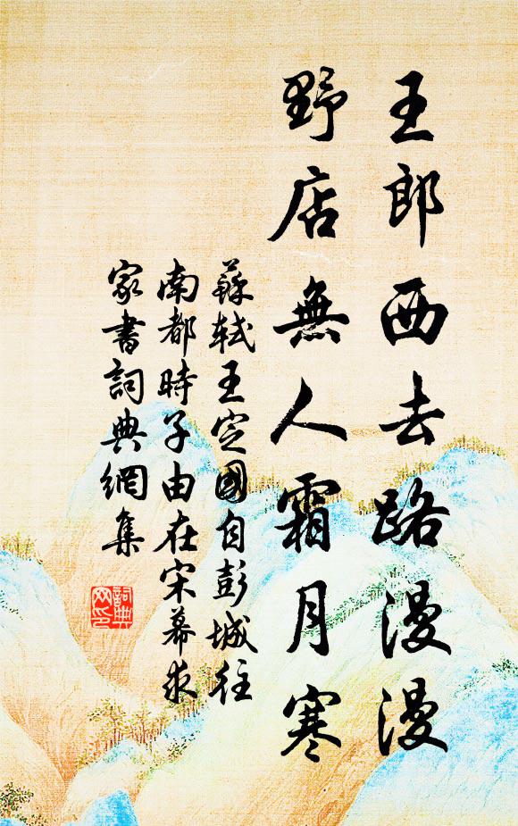 苏轼王郎西去路漫漫，野店无人霜月寒书法作品欣赏