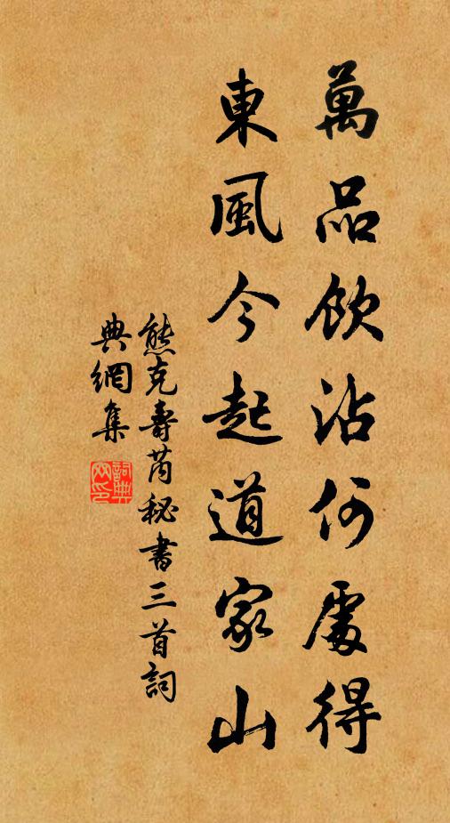 熊克万品饮沾何处得，东风今起道家山书法作品欣赏