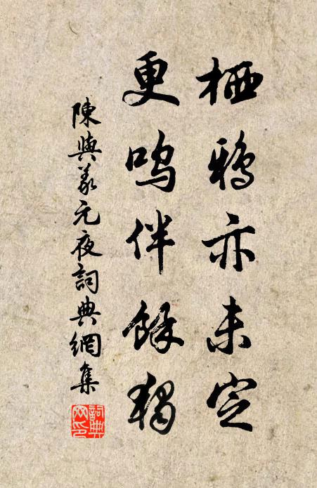 陈与义栖鸦亦未定，更呜伴余独书法作品欣赏