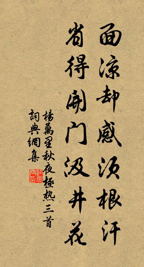 杨万里面凉却感须根汗，省得开门汲井花书法作品欣赏