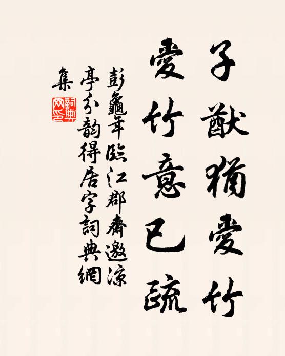 彭龟年子猷犹爱竹，爱竹意已疏书法作品欣赏