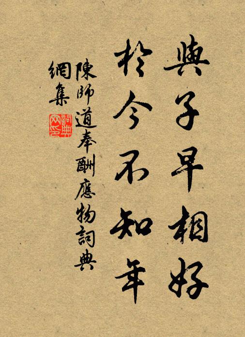 陈师道与子早相好，於今不知年书法作品欣赏