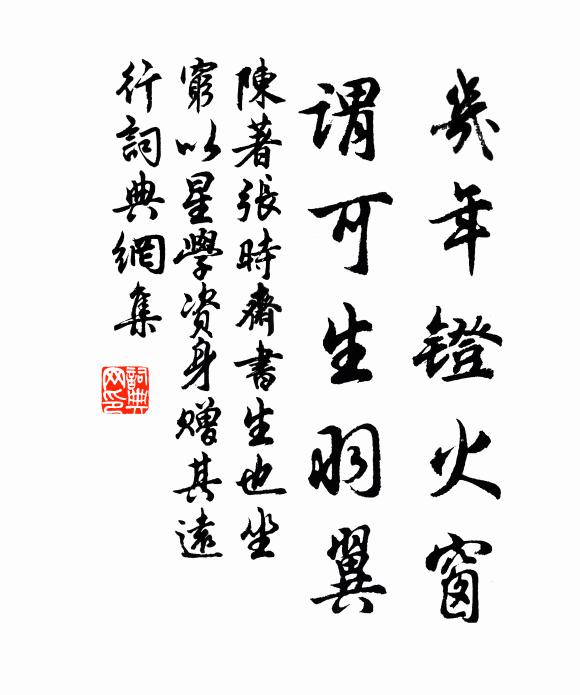 陈著几年镫火窗，谓可生羽翼书法作品欣赏