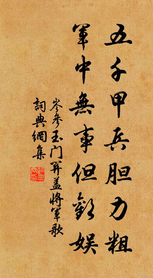 岑参五千甲兵胆力粗，军中无事但欢娱书法作品欣赏