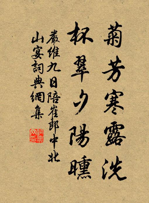 严维菊芳寒露洗，杯翠夕阳曛书法作品欣赏