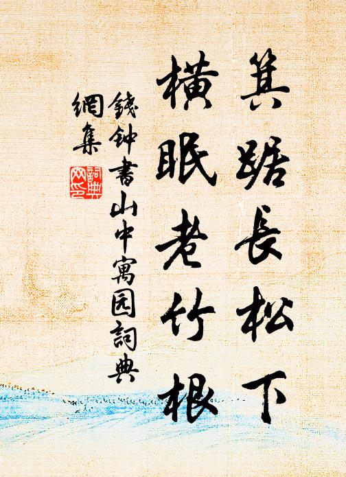 钱钟书箕踞长松下，横眠老竹根书法作品欣赏