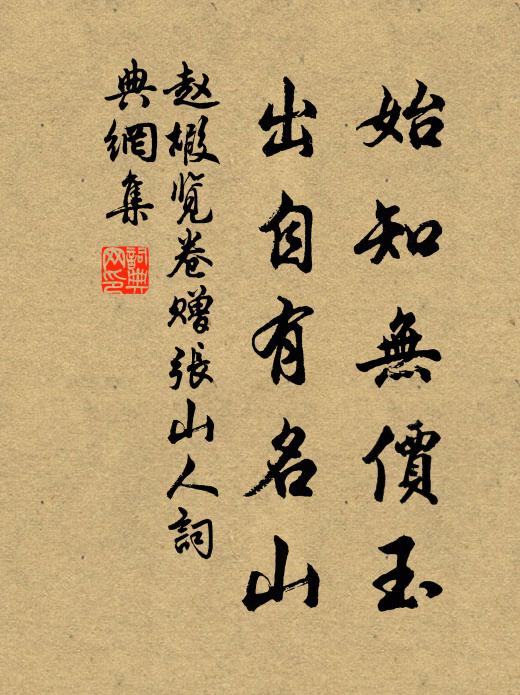 赵嘏始知无价玉，出自有名山书法作品欣赏