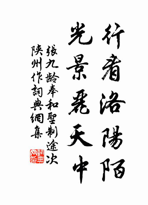 张九龄行看洛阳陌，光景丽天中书法作品欣赏