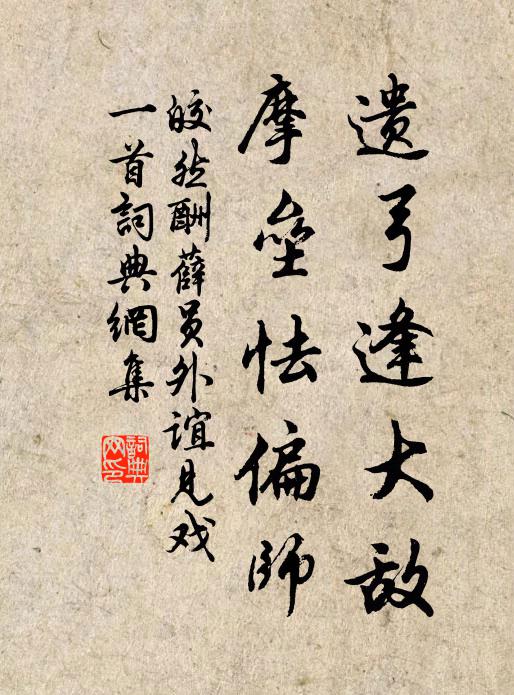 皎然遗弓逢大敌，摩垒怯偏师书法作品欣赏