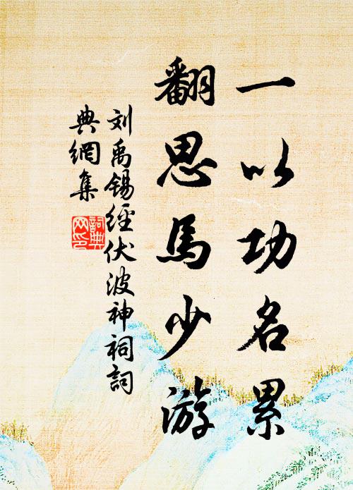 刘禹锡一以功名累，翻思马少游书法作品欣赏