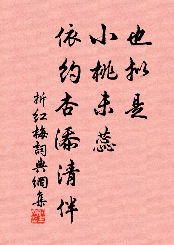 佚名也拟是、小桃未蕊，依约杏添清伴书法作品欣赏