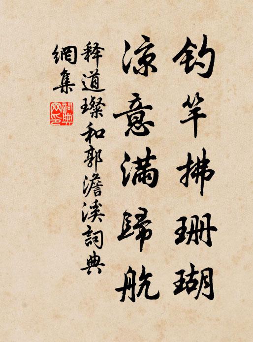 释道璨钓竿拂珊瑚，凉意满归航书法作品欣赏