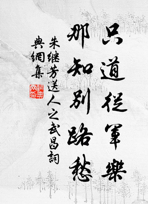 朱继芳只道从军乐，那知别路愁书法作品欣赏