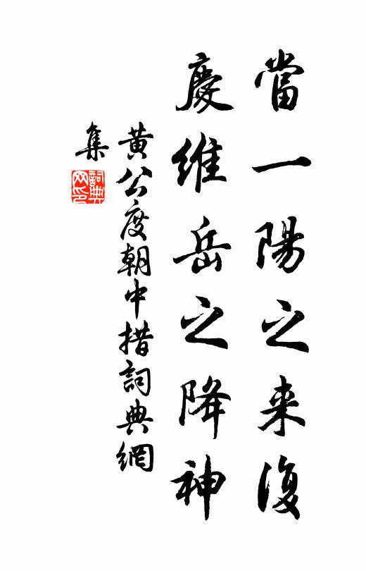 黄公度当一阳之来复，庆维岳之降神书法作品欣赏