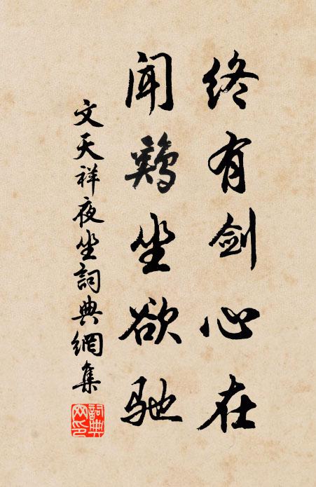 文天祥终有剑心在，闻鸡坐欲驰书法作品欣赏